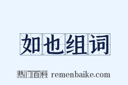 如也组词是什么意思的图片